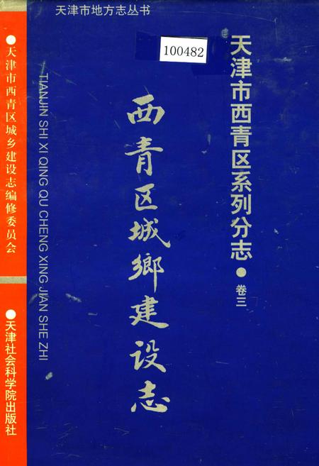 《西青区城乡建设志》.pdf电子版_天津市志