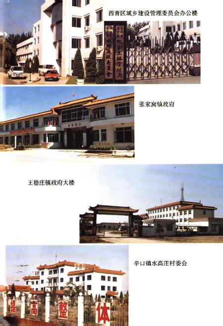 《西青区城乡建设志》.pdf电子版_天津市志插图4 《西青区城乡建设志》.pdf电子版_天津市志插图4