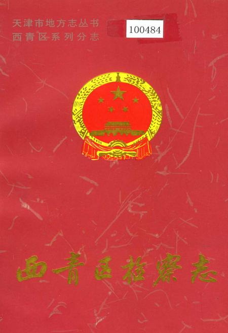 《西青区检察志》.pdf电子版_天津市志