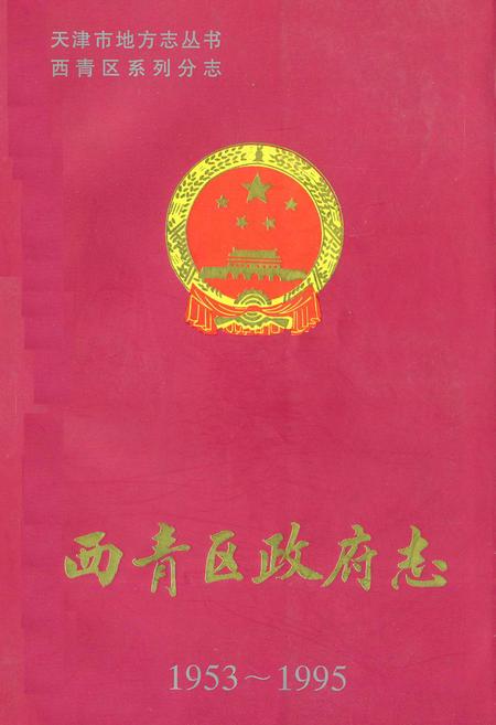 《西青区政府志》.pdf电子版_天津市志