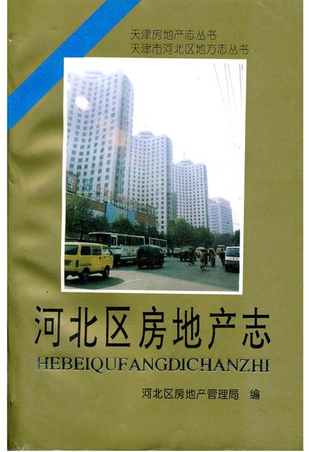 《河北区房地产志》.pdf电子版_天津市志