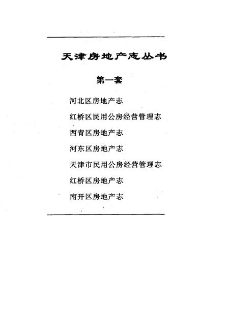《河北区房地产志》.pdf电子版_天津市志插图1