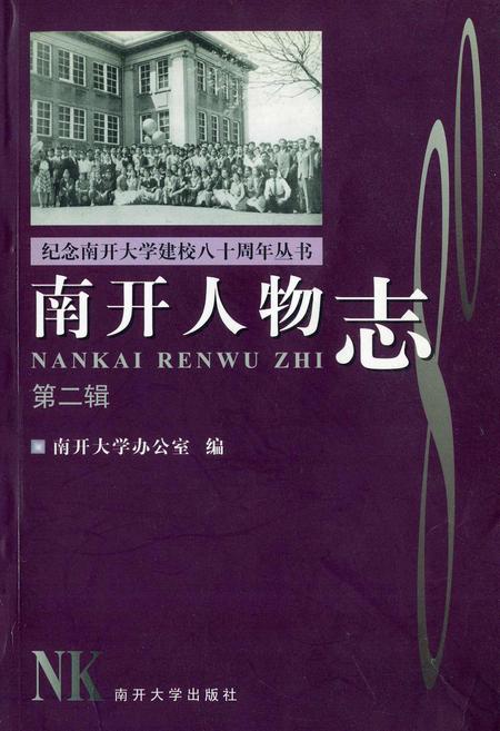 《南开人物志第二辑》.pdf电子版_天津市志