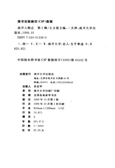 《南开人物志第二辑》.pdf电子版_天津市志插图1 《南开人物志第二辑》.pdf电子版_天津市志插图1