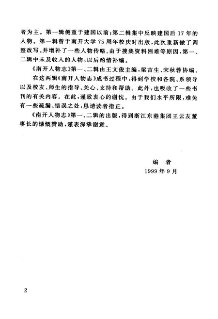 《南开人物志第二辑》.pdf电子版_天津市志插图3 《南开人物志第二辑》.pdf电子版_天津市志插图3