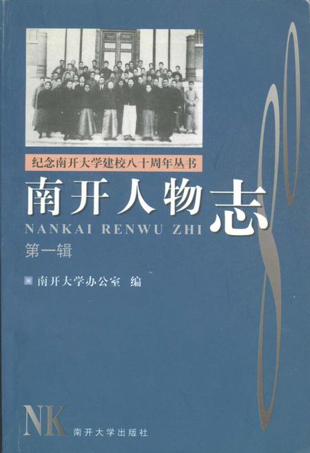 《南开人物志第一辑》.pdf电子版_天津市志