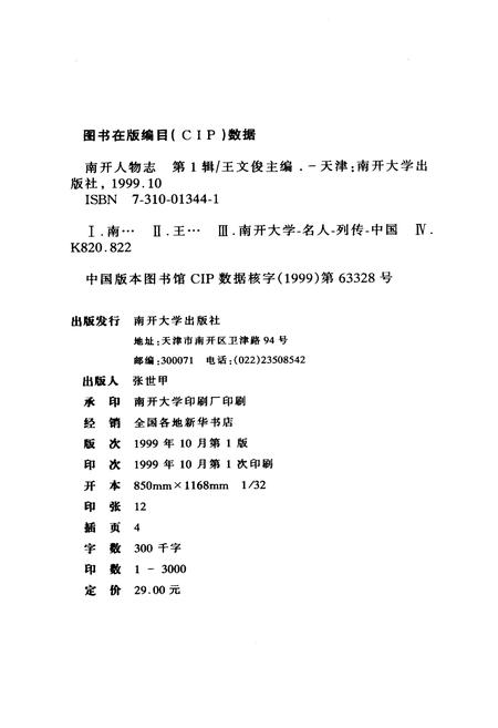 《南开人物志第一辑》.pdf电子版_天津市志插图1 《南开人物志第一辑》.pdf电子版_天津市志插图1