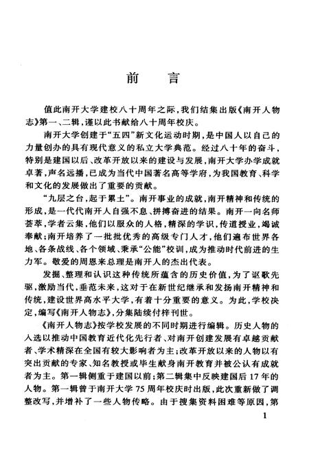 《南开人物志第一辑》.pdf电子版_天津市志插图2 《南开人物志第一辑》.pdf电子版_天津市志插图2