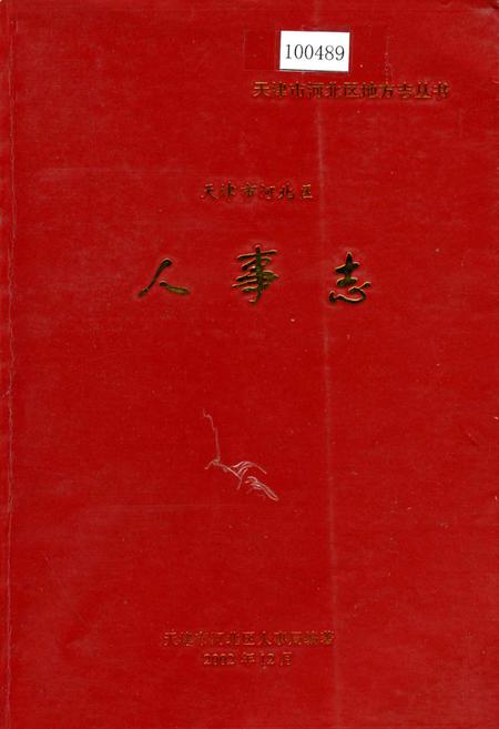 《天津市河北区人事志》.pdf电子版_天津市志