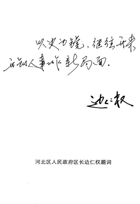 《天津市河北区人事志》.pdf电子版_天津市志插图2 《天津市河北区人事志》.pdf电子版_天津市志插图2