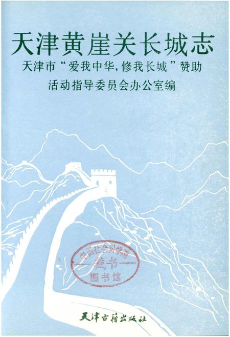 《天津黄崖关长城志》.pdf电子版_天津市志