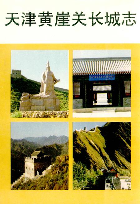 《天津黄崖关长城志》.pdf电子版_天津市志插图1