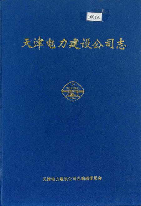 《天津电力建设公司志》.pdf电子版_天津市志