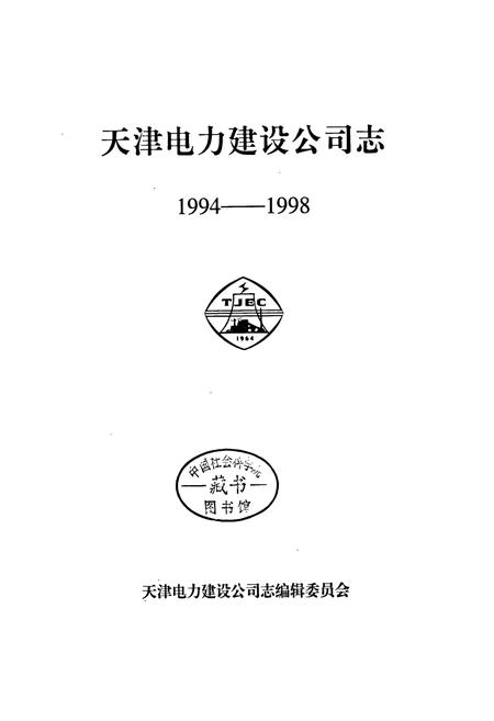 《天津电力建设公司志》.pdf电子版_天津市志插图1
