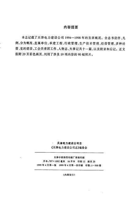 《天津电力建设公司志》.pdf电子版_天津市志插图2