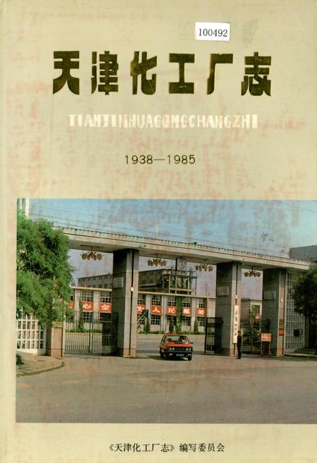 《天津化工厂志》.pdf电子版_天津市志