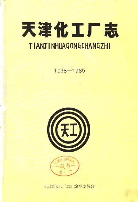《天津化工厂志》.pdf电子版_天津市志插图1 《天津化工厂志》.pdf电子版_天津市志插图1