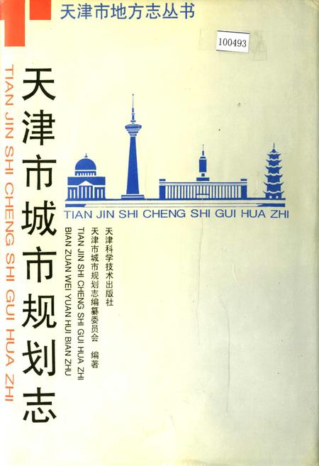 《天津市城市规划志》.pdf电子版_天津市志