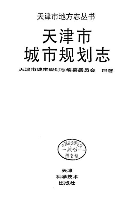 《天津市城市规划志》.pdf电子版_天津市志插图1 《天津市城市规划志》.pdf电子版_天津市志插图1