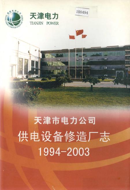 《天津市电力公司供电设备修造厂志》.pdf电子版_天津市志