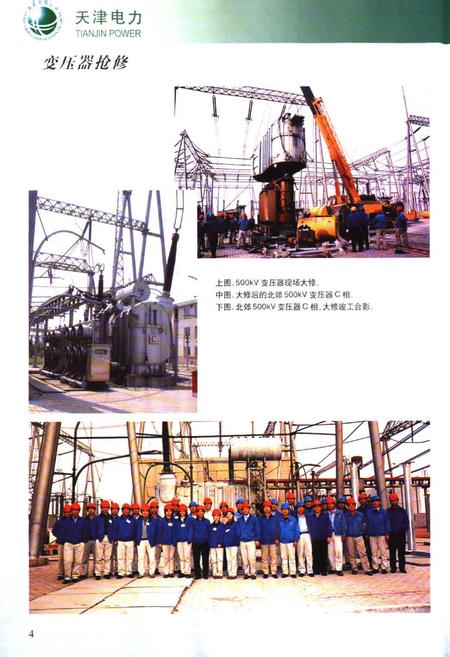 《天津市电力公司供电设备修造厂志》.pdf电子版_天津市志插图4 《天津市电力公司供电设备修造厂志》.pdf电子版_天津市志插图4