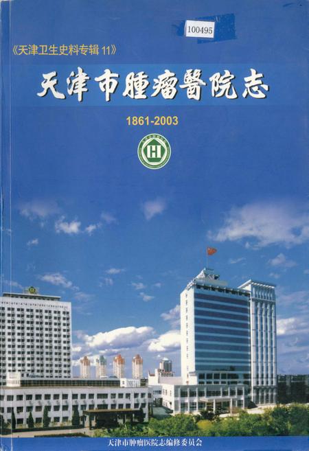《天津市肿瘤医院志》.pdf电子版_天津市志