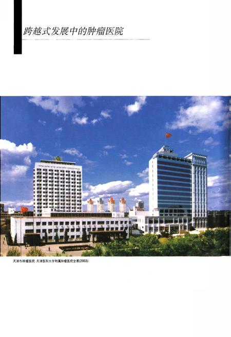 《天津市肿瘤医院志》.pdf电子版_天津市志插图2 《天津市肿瘤医院志》.pdf电子版_天津市志插图2