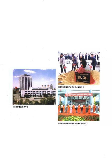 《天津市肿瘤医院志》.pdf电子版_天津市志插图3 《天津市肿瘤医院志》.pdf电子版_天津市志插图3