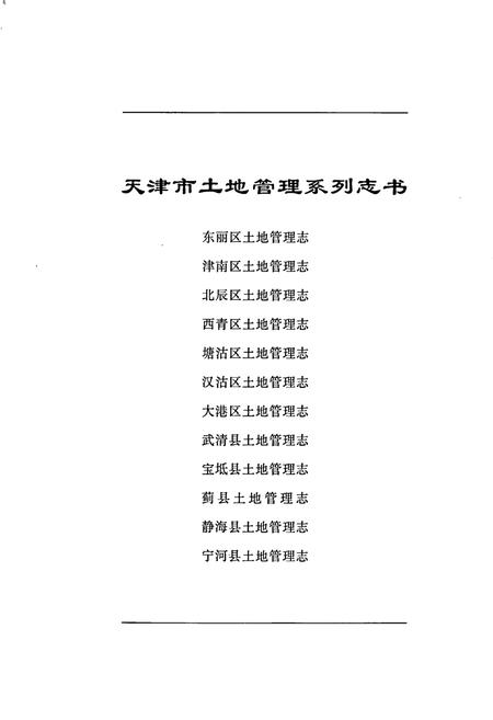 《宝坻县土地管理志》.pdf电子版_天津市志插图1 《宝坻县土地管理志》.pdf电子版_天津市志插图1