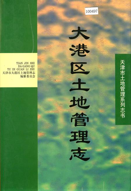 《大港区土地管理志》.pdf电子版_天津市志