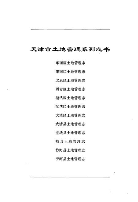 《大港区土地管理志》.pdf电子版_天津市志插图1 《大港区土地管理志》.pdf电子版_天津市志插图1