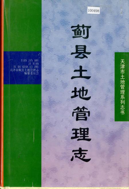 《蓟县土地管理志》.pdf电子版_天津市志