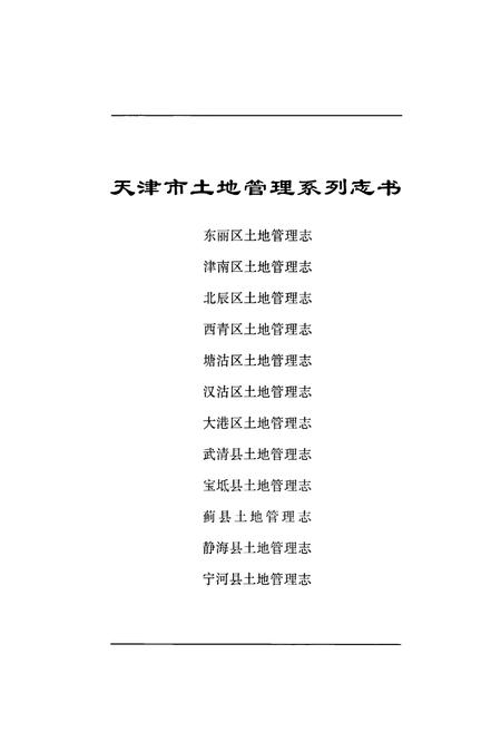《蓟县土地管理志》.pdf电子版_天津市志插图1 《蓟县土地管理志》.pdf电子版_天津市志插图1