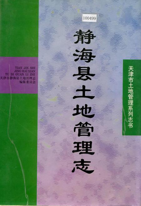 《静海县土地管理志》.pdf电子版_天津市志