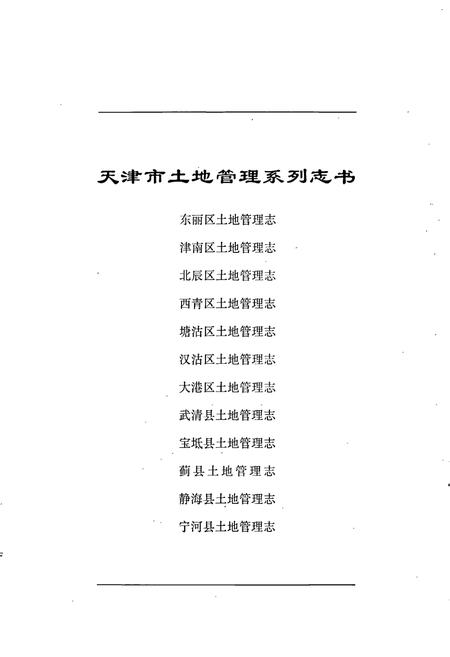 《静海县土地管理志》.pdf电子版_天津市志插图1 《静海县土地管理志》.pdf电子版_天津市志插图1