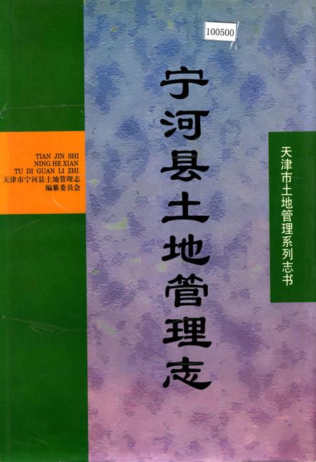 《宁河县土地管理志》.pdf电子版_天津市志
