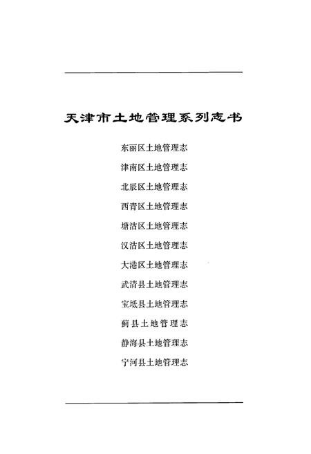 《宁河县土地管理志》.pdf电子版_天津市志插图1 《宁河县土地管理志》.pdf电子版_天津市志插图1
