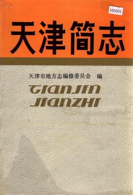《天津简志》.pdf电子版_天津市志