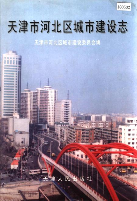 《天津市河北区城市建设志》.pdf电子版_天津市志