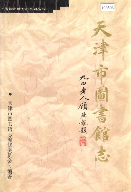 《天津市图书馆志》.pdf电子版_天津市志