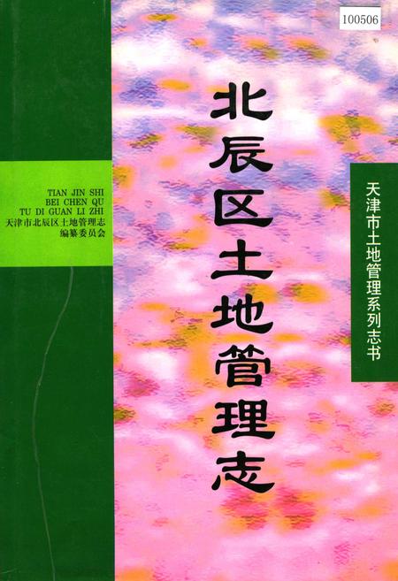 《北辰区土地管理志》.pdf电子版_天津市志