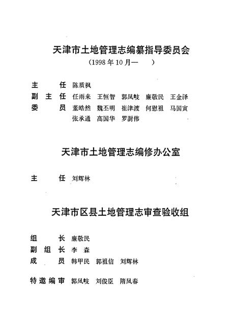 《北辰区土地管理志》.pdf电子版_天津市志插图5 《北辰区土地管理志》.pdf电子版_天津市志插图5