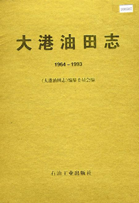 《大港油田志》.pdf电子版_天津市志