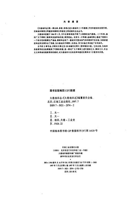 《大港油田志》.pdf电子版_天津市志插图1 《大港油田志》.pdf电子版_天津市志插图1