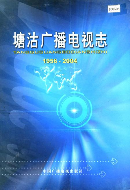 《塘沽广播电视志》.pdf电子版_天津市志