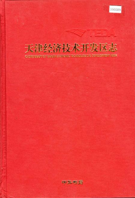 《天津经济技术开发区志》.pdf电子版_天津市志