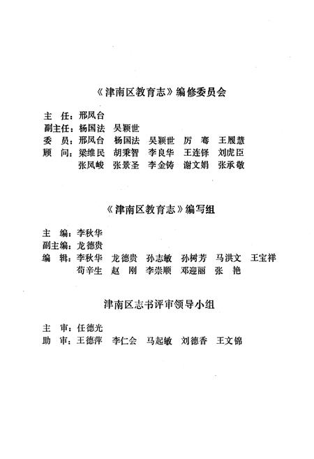 《天津市津南区教育志》.pdf电子版_天津市志插图2