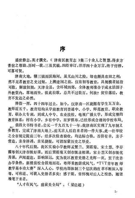 《天津市津南区教育志》.pdf电子版_天津市志插图4