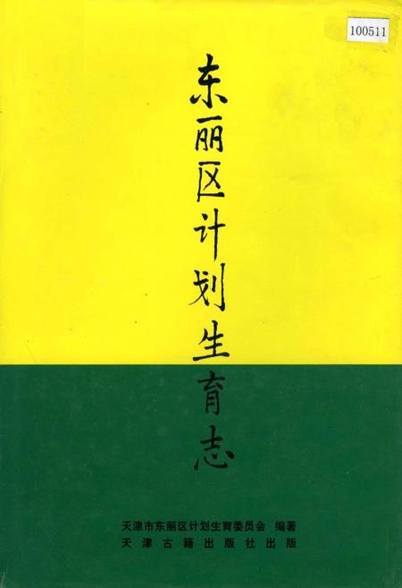 《东丽区计划生育志》.pdf电子版_天津市志插图