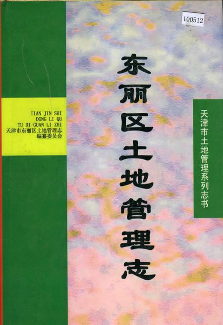 《东丽区土地管理志》.pdf电子版_天津市志插图